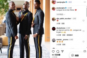 九游互动-冰释前嫌？博格巴为两位哥哥送上生日祝福：愿我的哥哥们长命百岁