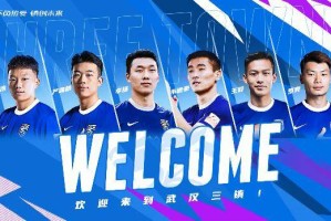 九游娱乐-武汉三镇官宣6大新援加盟 韦世豪严鼎皓领衔